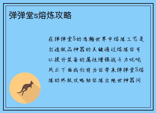 弹弹堂s熔炼攻略