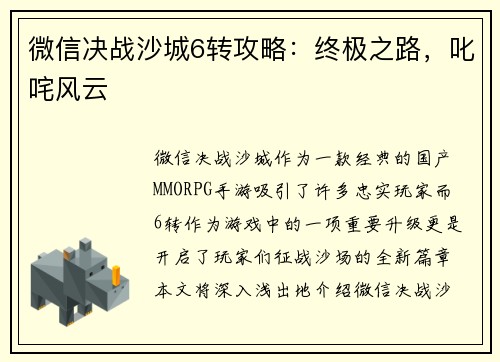 微信决战沙城6转攻略:终极之路,叱咤风云