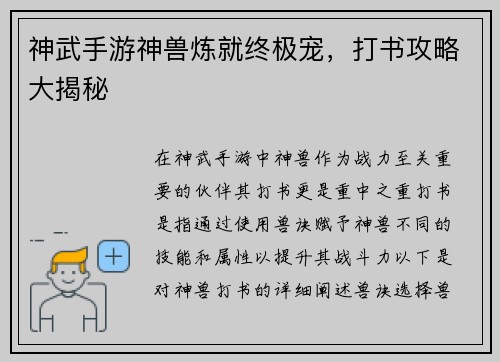 神武手游神兽炼就终极宠,打书攻略大揭秘